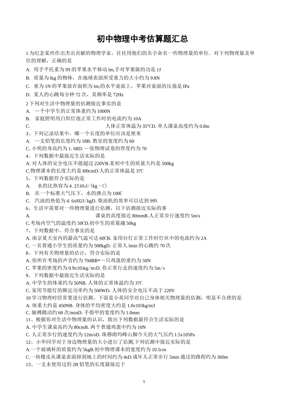 初中物理估算题100例_第1页