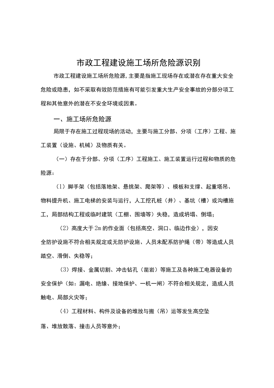 市政施工危险源_第1页