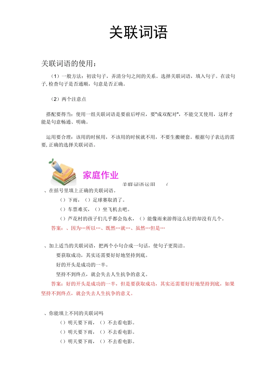 关联词语练习及答案(完善)_第1页