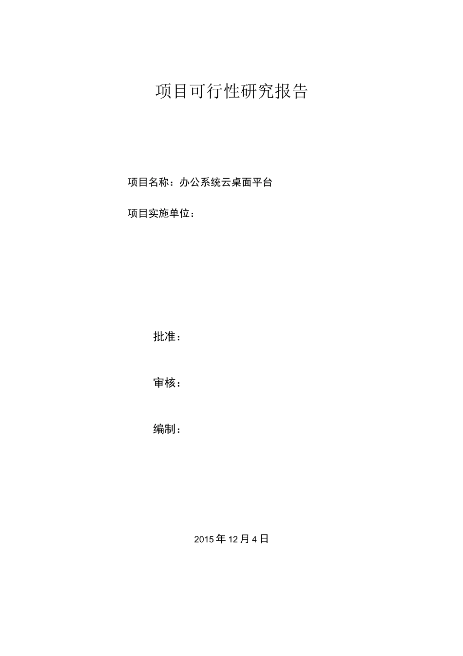 云桌面可研报告_第1页