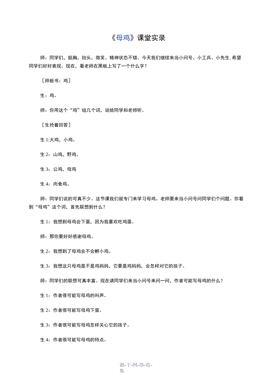 虞大明--母鸡课堂实录_第1页