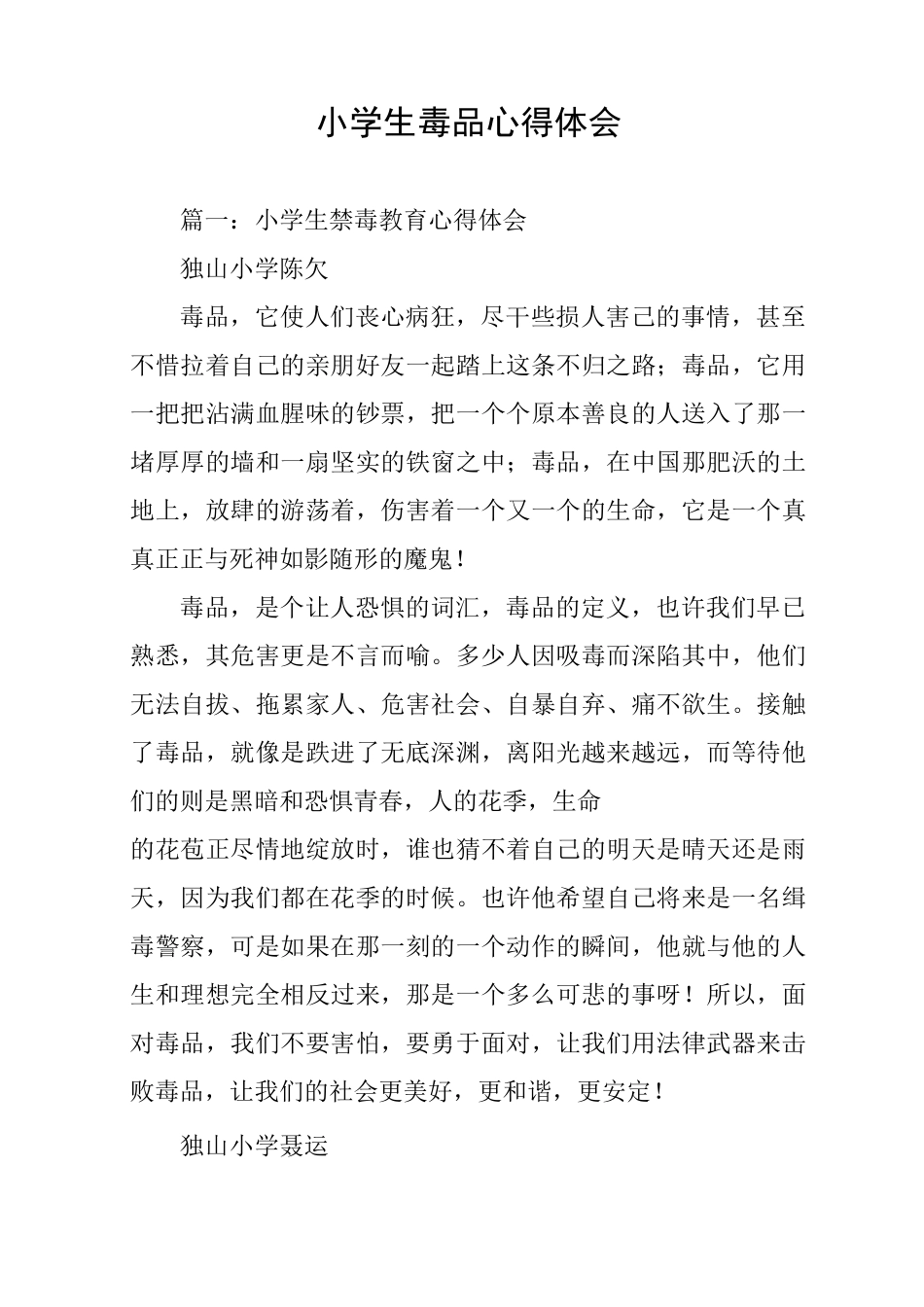 小学生毒品心得体会_第1页