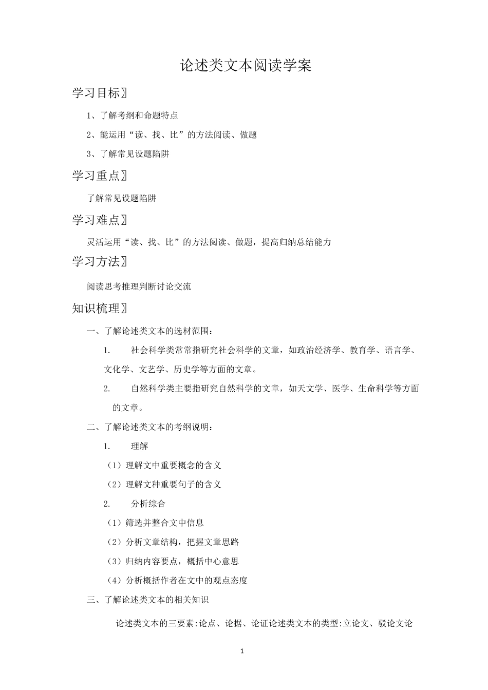 论述类文本阅读优质课一等奖学案_第1页