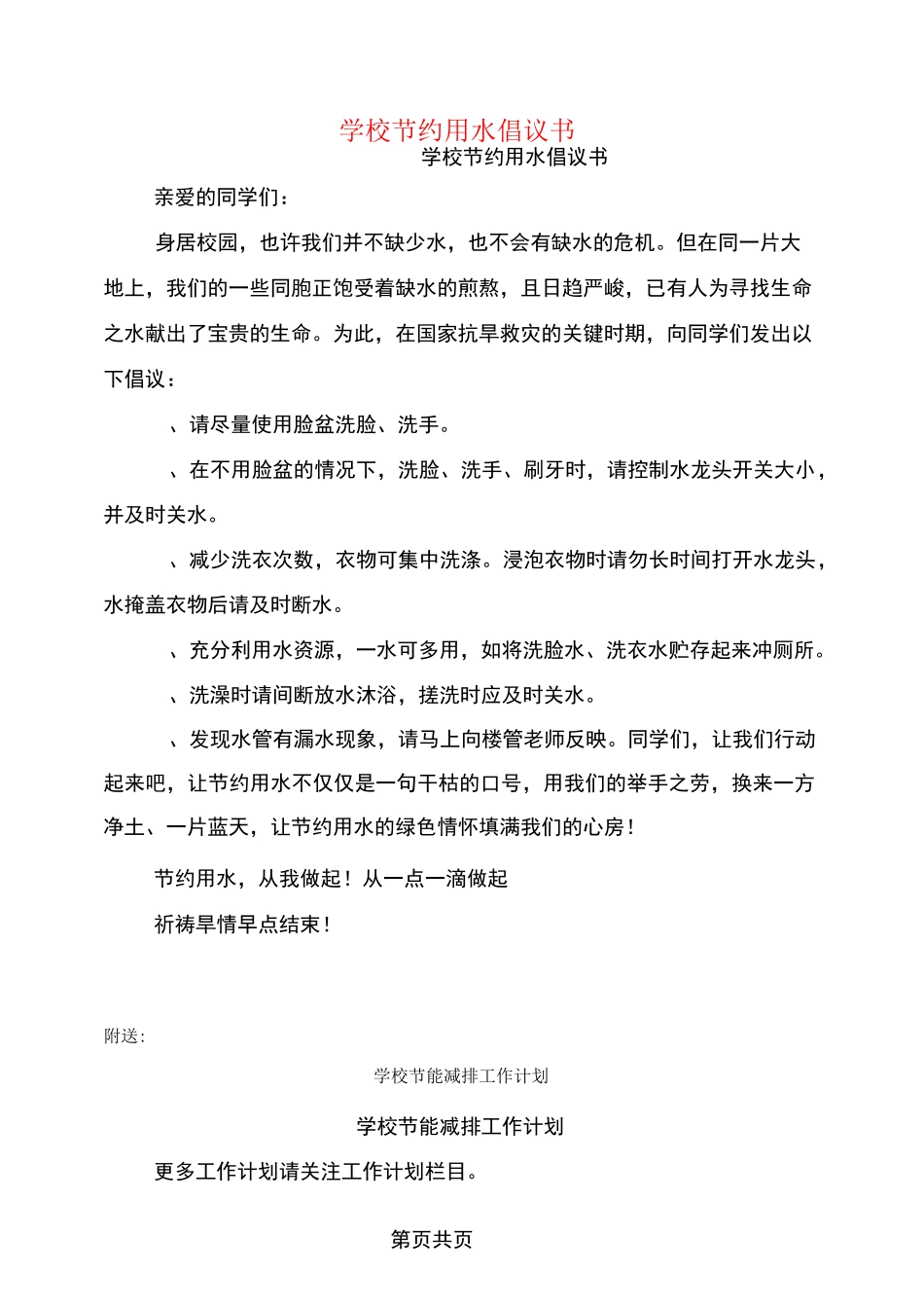 学校节约用水倡议书_第1页