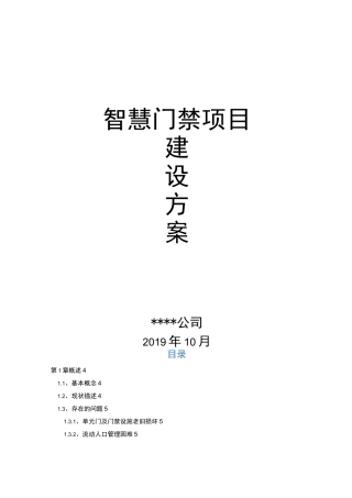 老旧小区智慧门禁改造项目建设方案