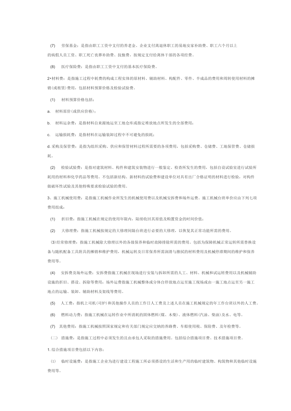 建设工程费用组成及费用表_第2页