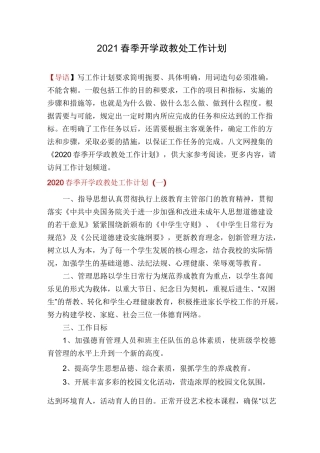 2021春季开学政教处工作计划