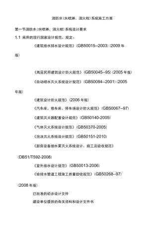 消防水(水喷淋、消火栓)系统施工方案