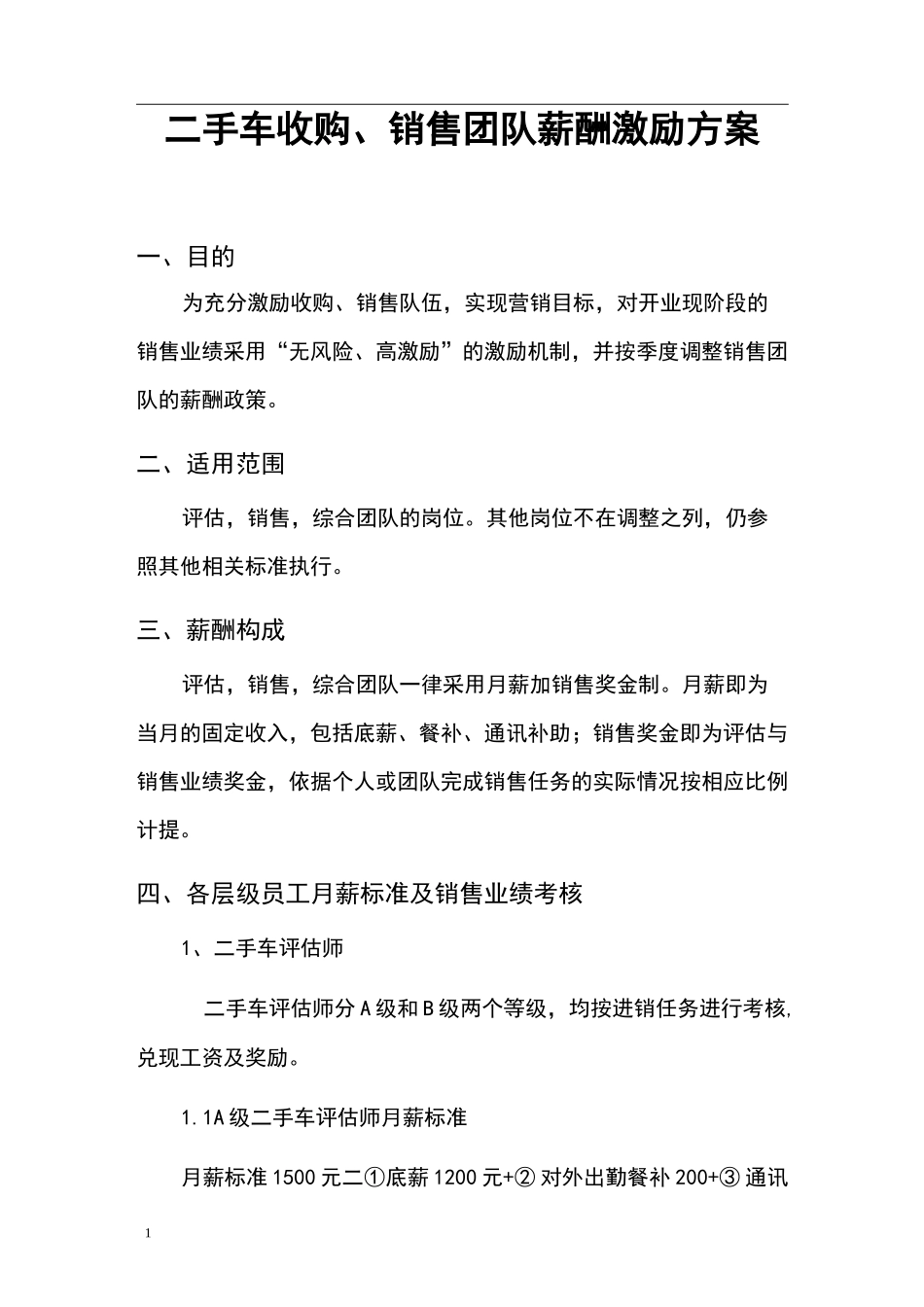 二手车销售团队薪酬激励方案_第1页
