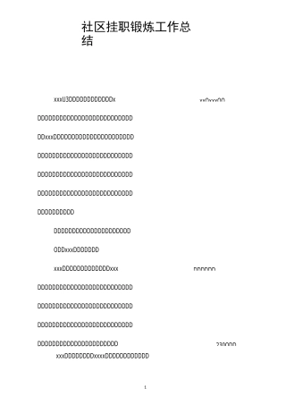 社区挂职锻炼工作总结