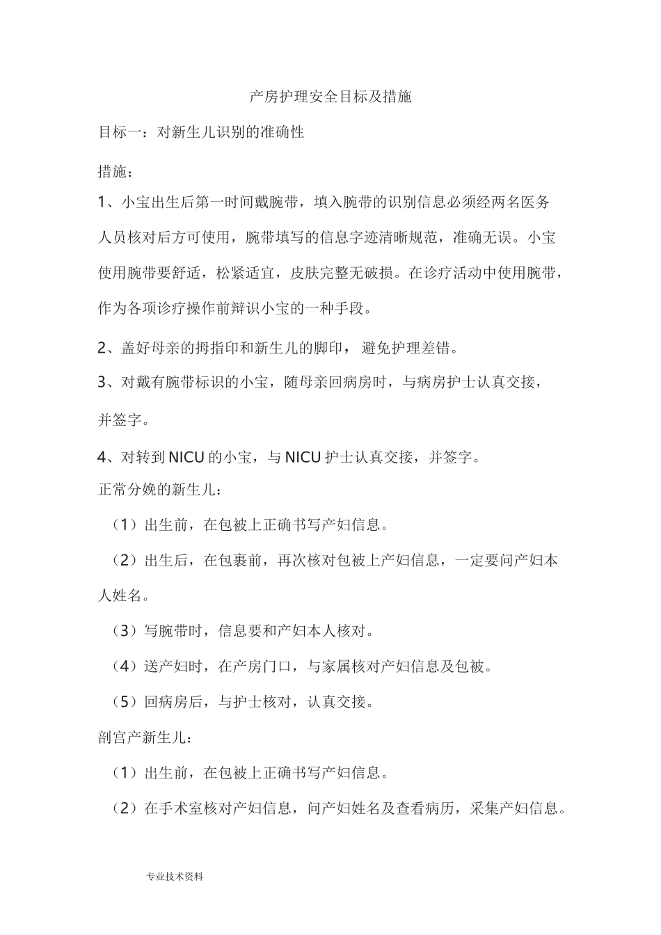 产房的安全目标和措施_第1页