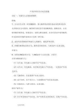 产房的安全目标和措施