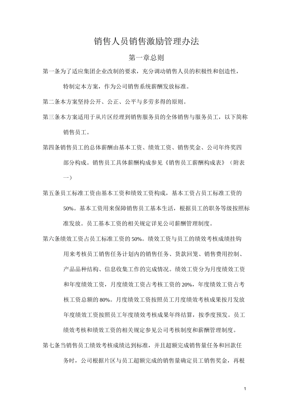 企业】某集团销售人员销售激励管理方案范本_第1页
