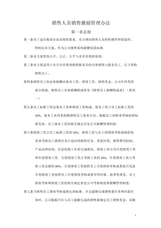 企业】某集团销售人员销售激励管理方案范本