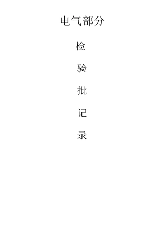 电气部分检验批