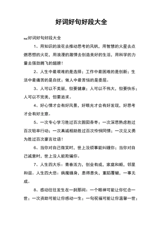 好词好句好段大全