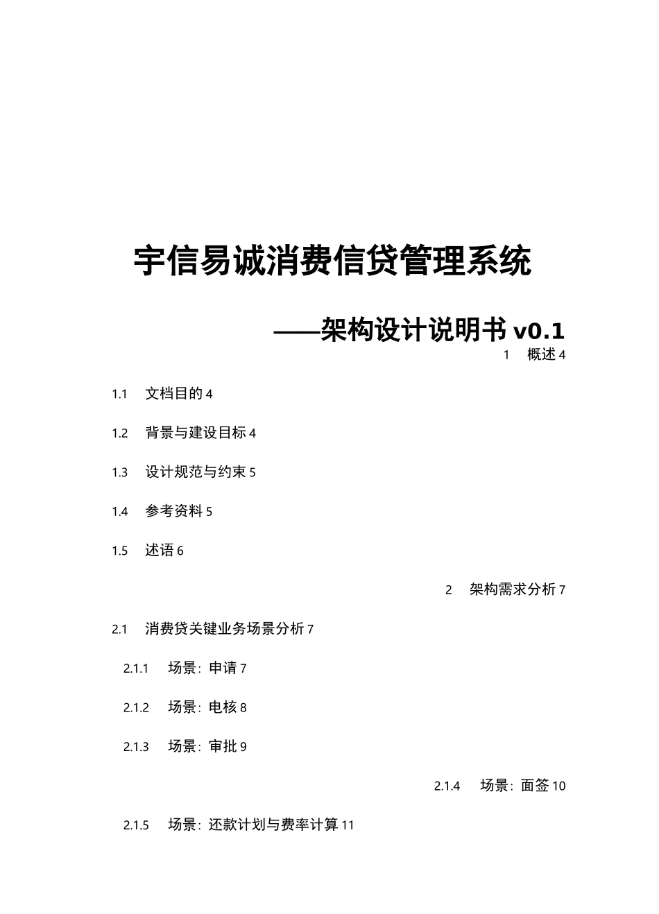 消费信贷系统架构设计说明书_第1页