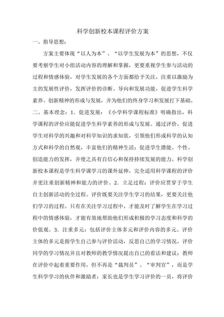 科学创新校本课程学生评价方案_第2页