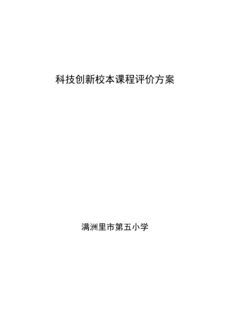 科学创新校本课程学生评价方案