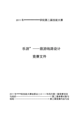 旅游线路设计大赛方案