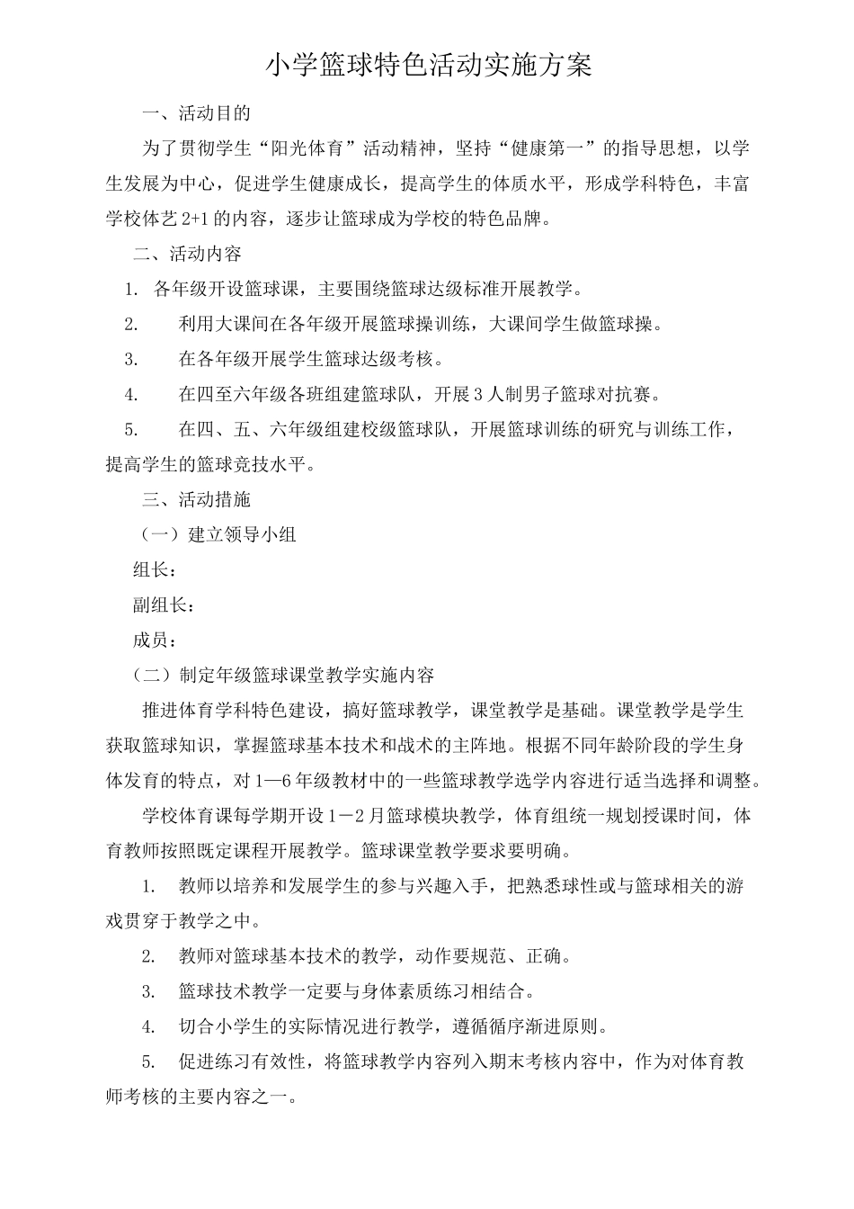 小学篮球特色活动实施方案_第1页
