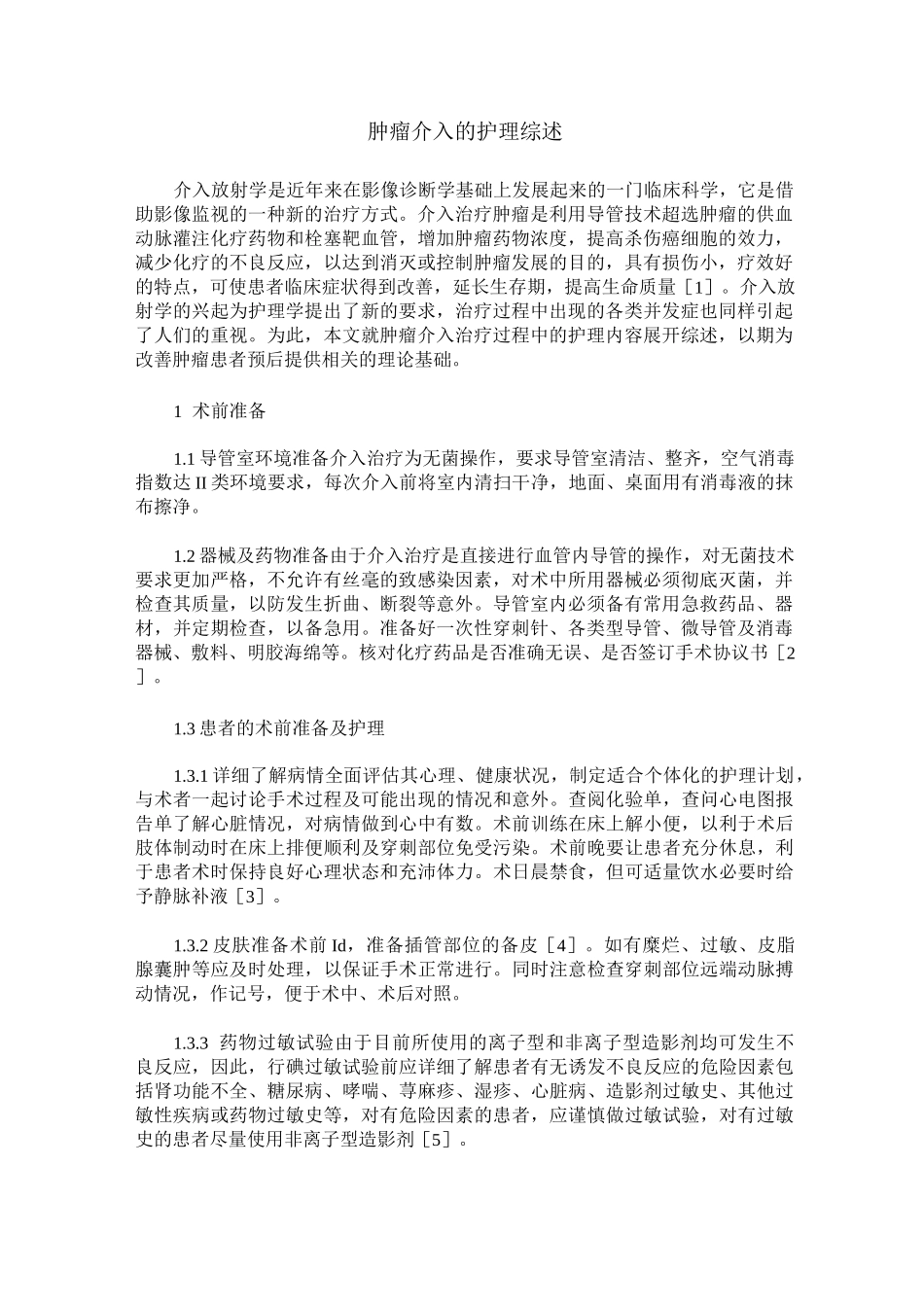 肿瘤介入的护理综述_第1页
