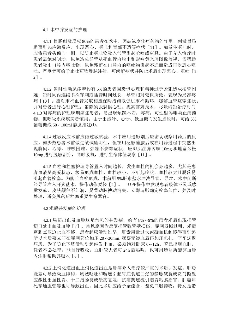 肿瘤介入的护理综述_第3页