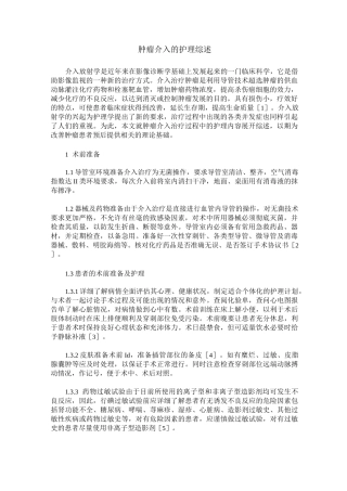 肿瘤介入的护理综述