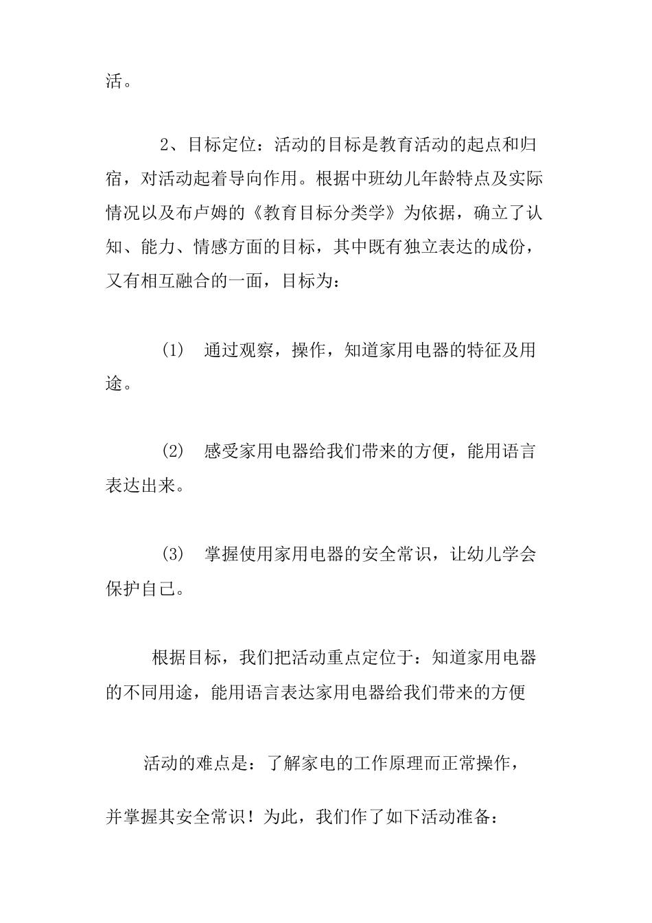 幼儿园中班说课稿：《家用电器》_第2页