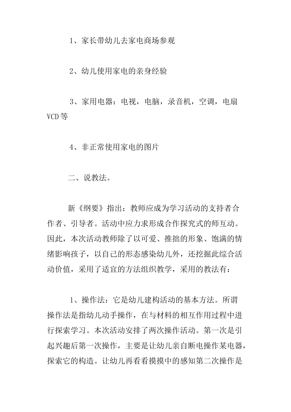 幼儿园中班说课稿：《家用电器》_第3页