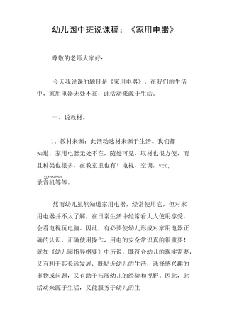 幼儿园中班说课稿：《家用电器》