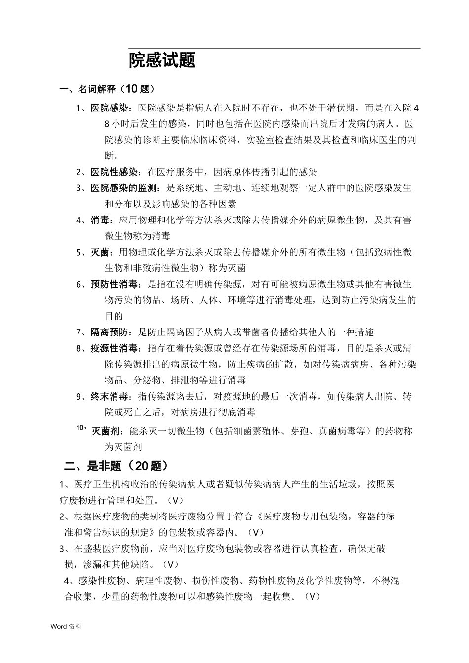 医院院感科医院感染试题及答案_第1页