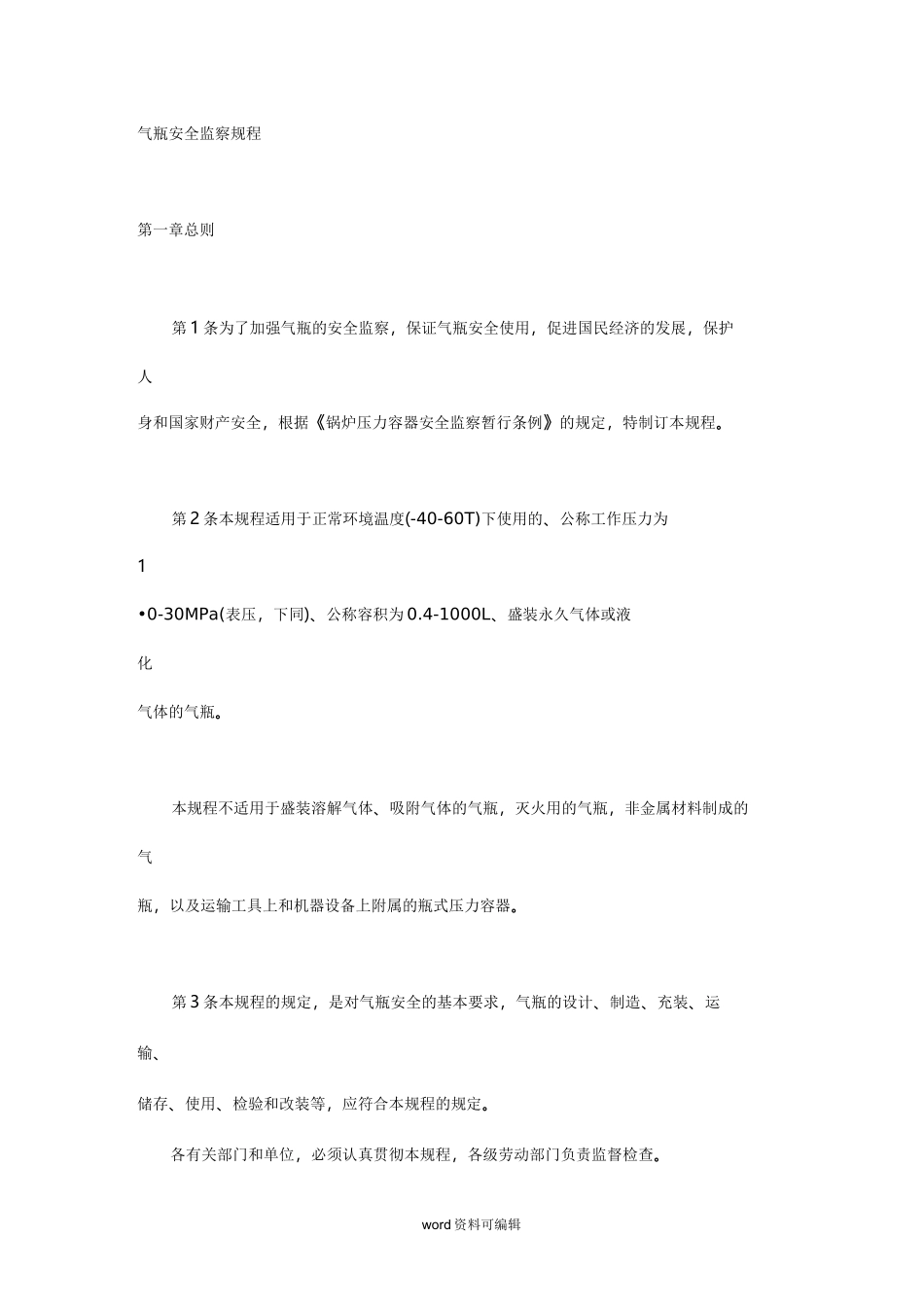 气瓶安全监察规程完整_第1页