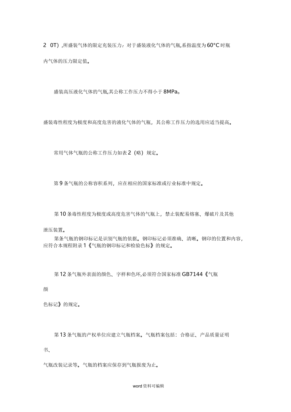 气瓶安全监察规程完整_第3页