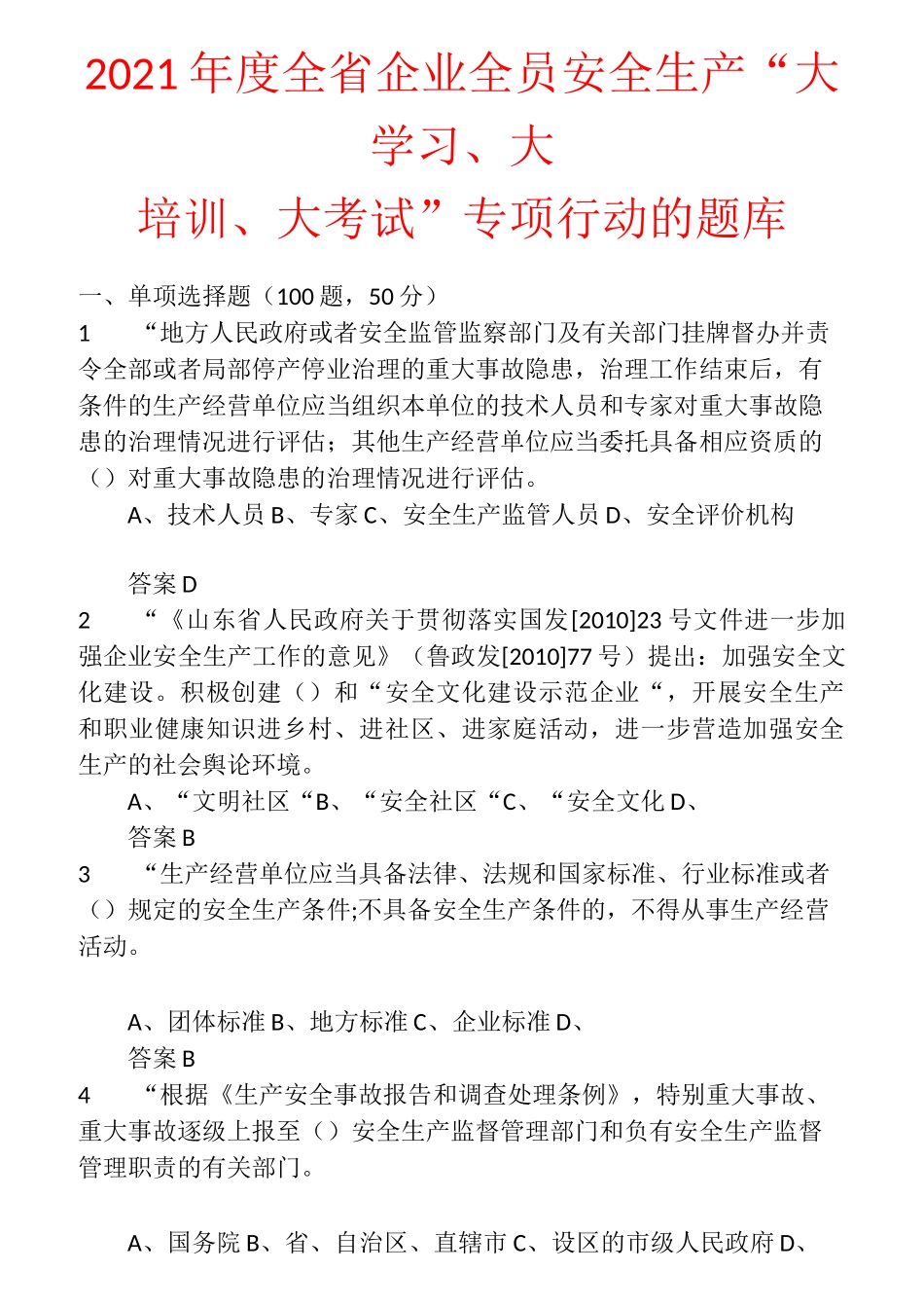 2021年度全省企业全员安全生产“大学习、大培训、大考试”专项行动的题库 含答案 (9)_第1页