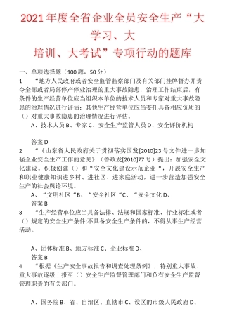2021年度全省企业全员安全生产“大学习、大培训、大考试”专项行动的题库 含答案 (9)