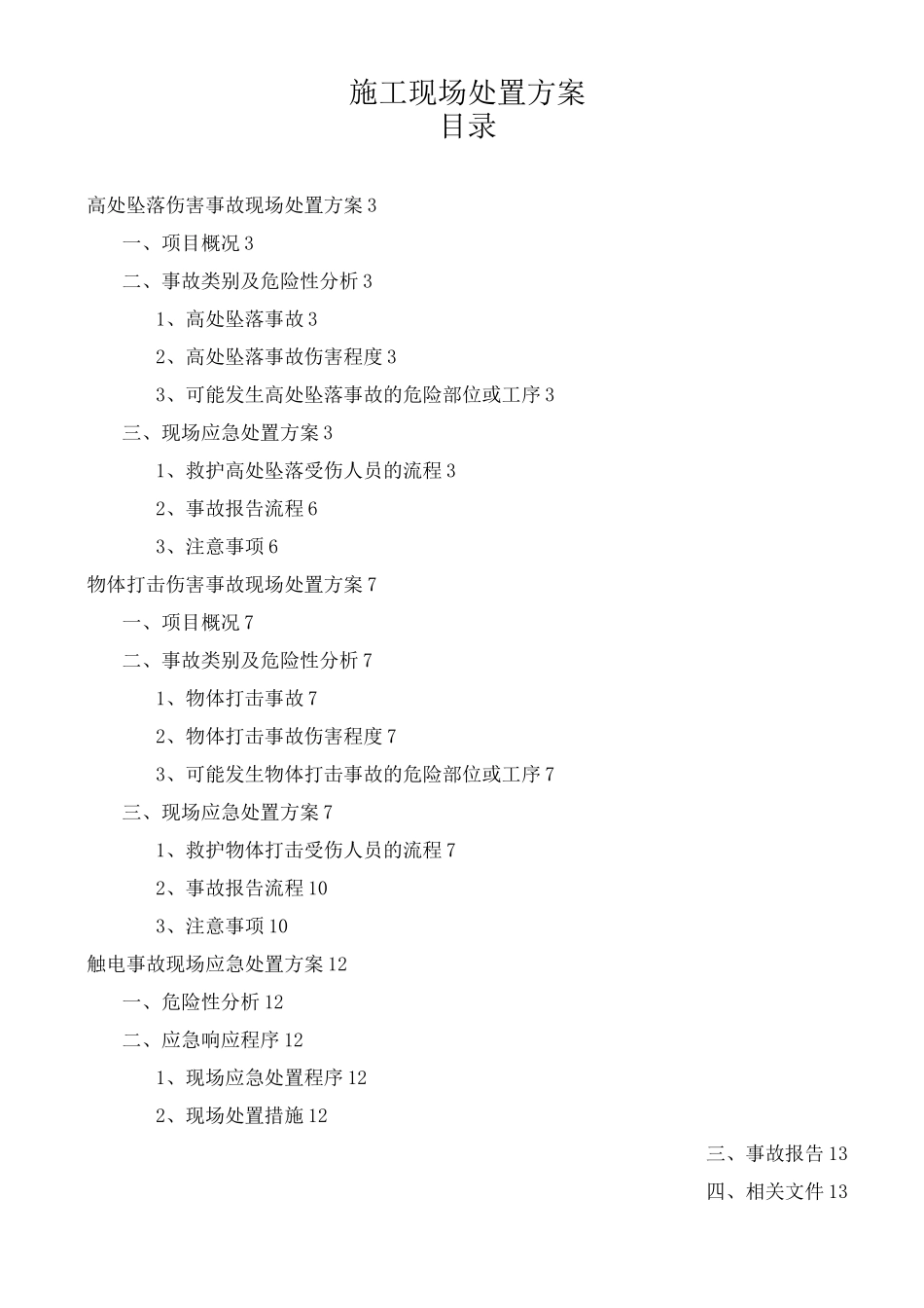 施工现场处置方案_第1页