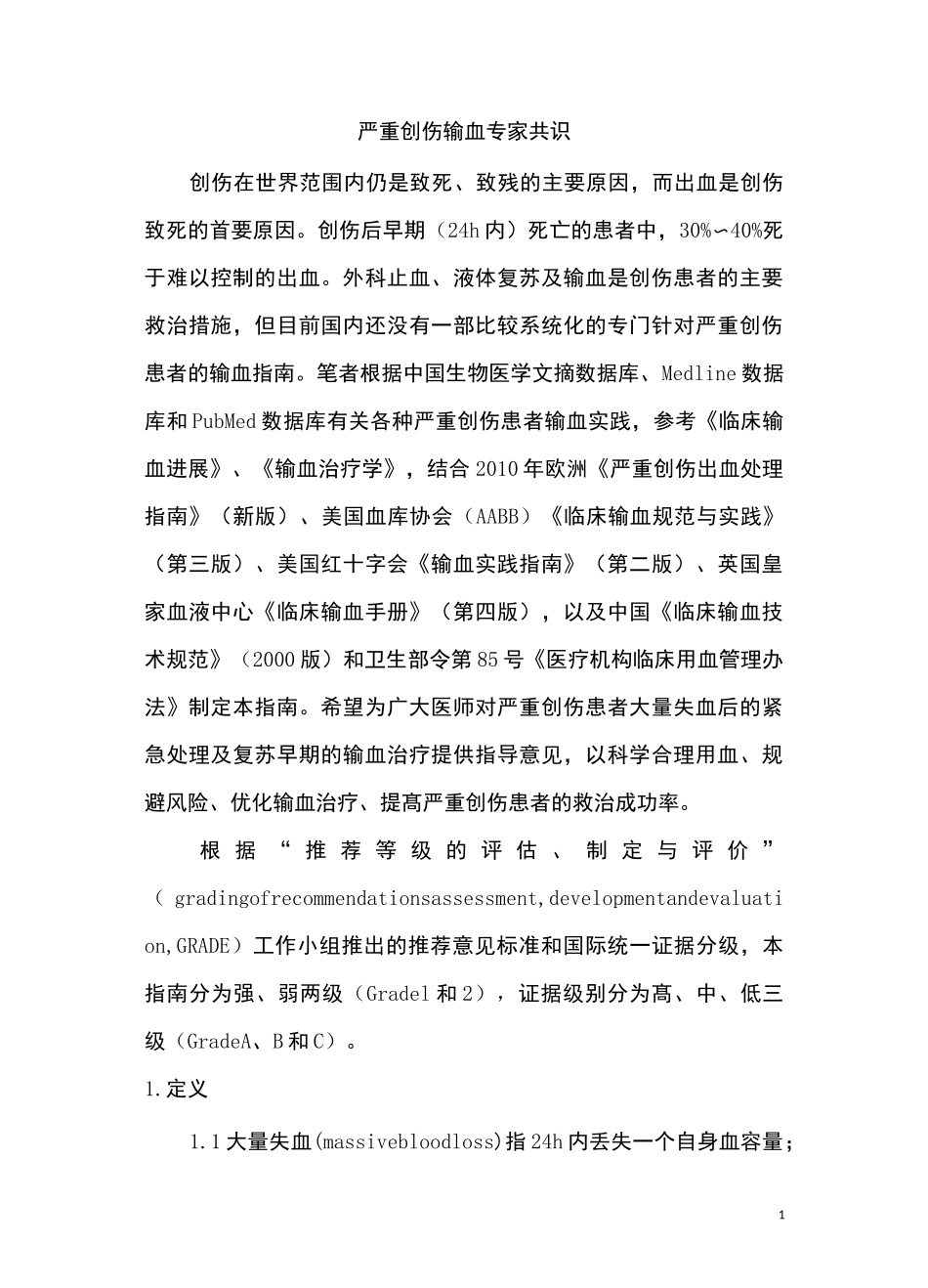 严重创伤输血专家共识_第1页