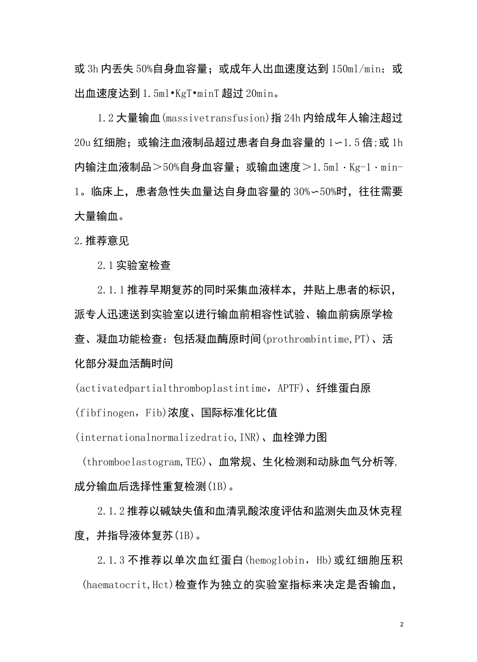 严重创伤输血专家共识_第2页