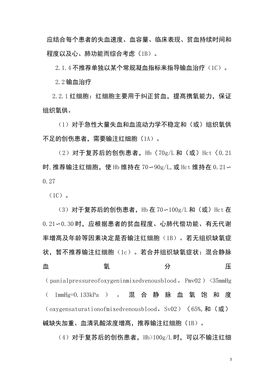严重创伤输血专家共识_第3页