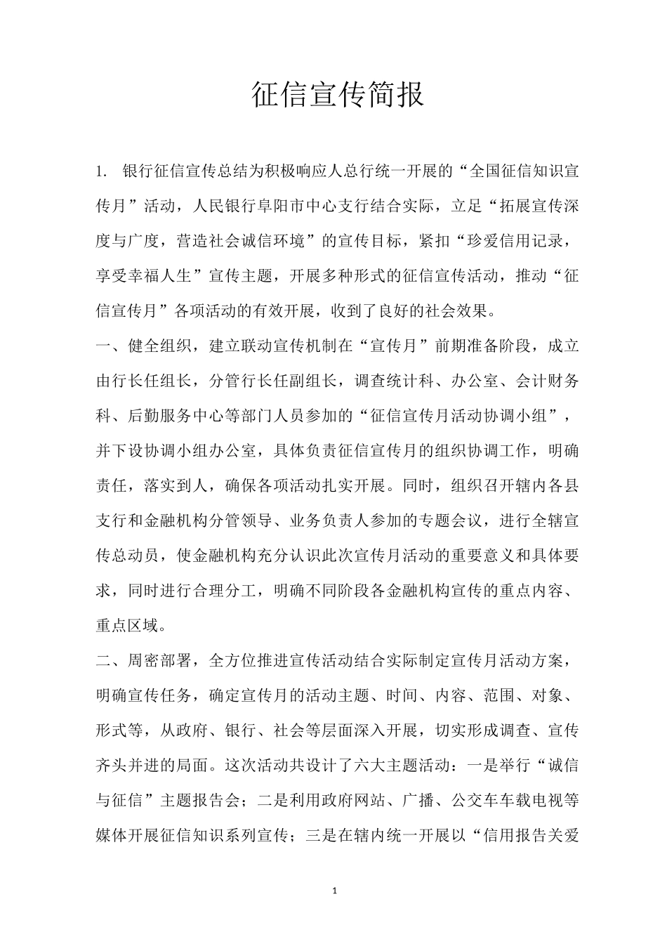 征信宣传简报_第1页