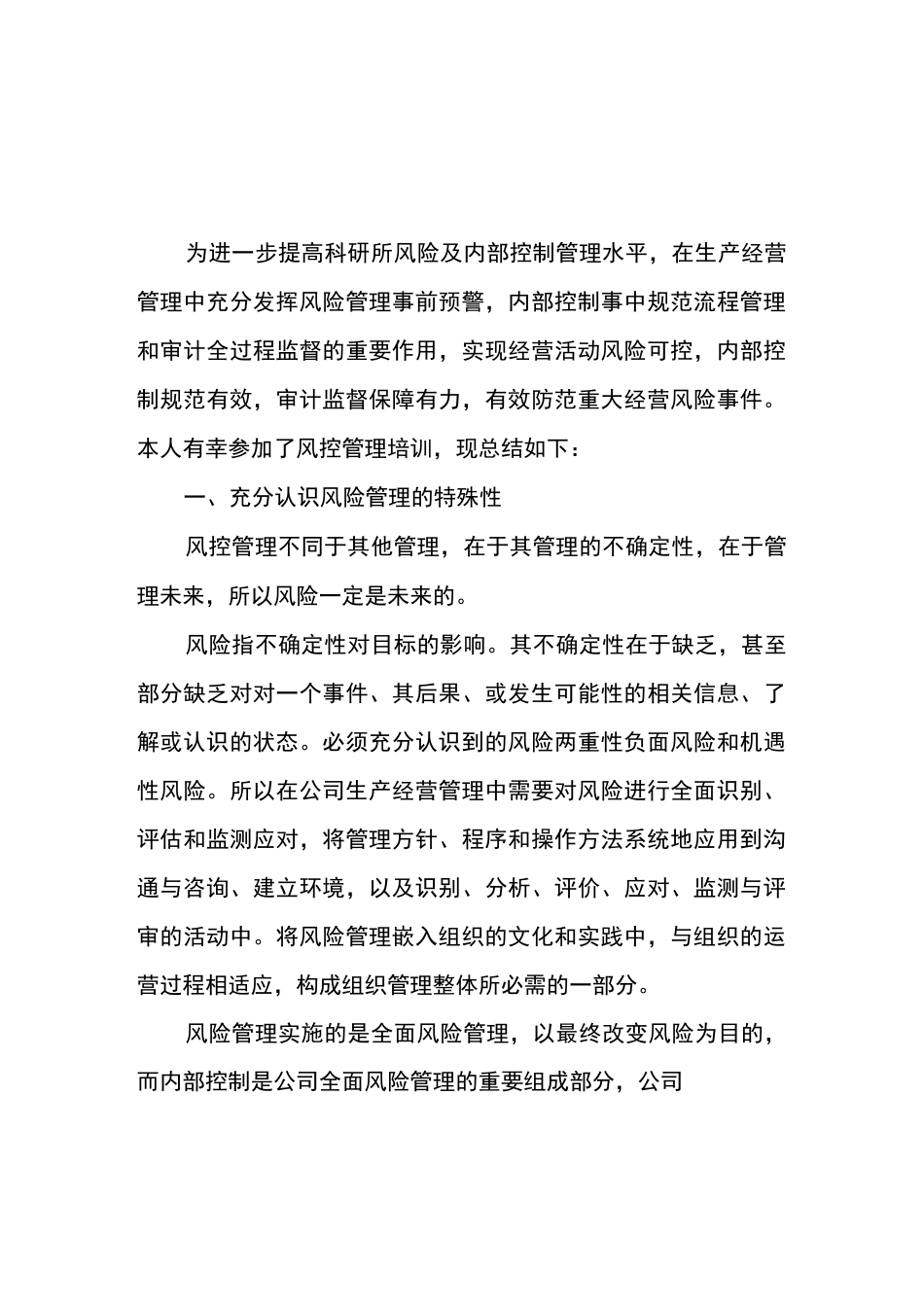 科研企业风控管理实用总结_第1页