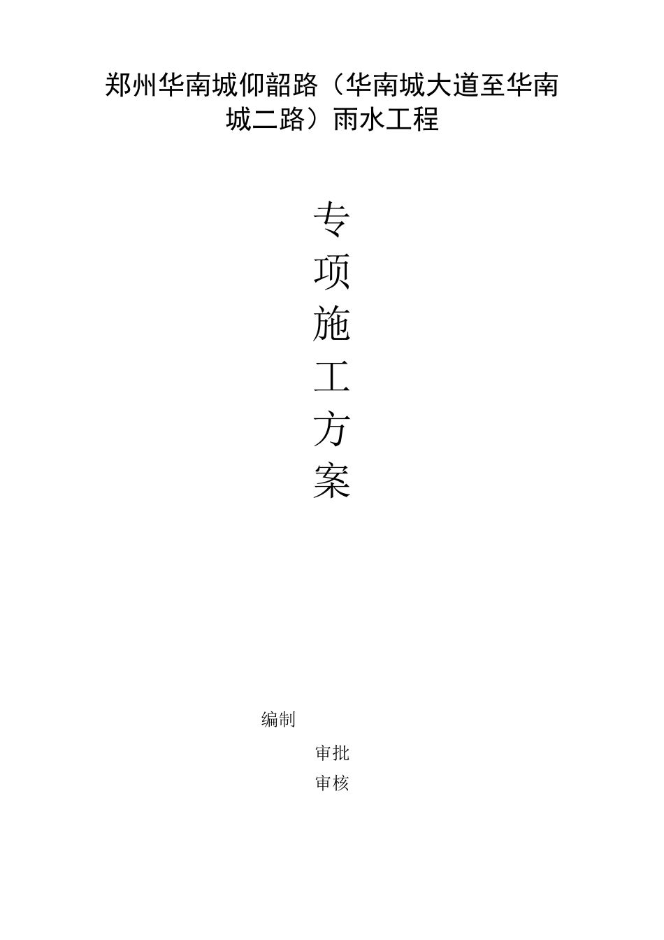 雨水管道工程专项施工方案_第1页