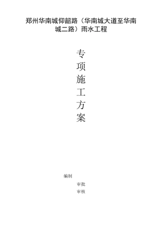 雨水管道工程专项施工方案