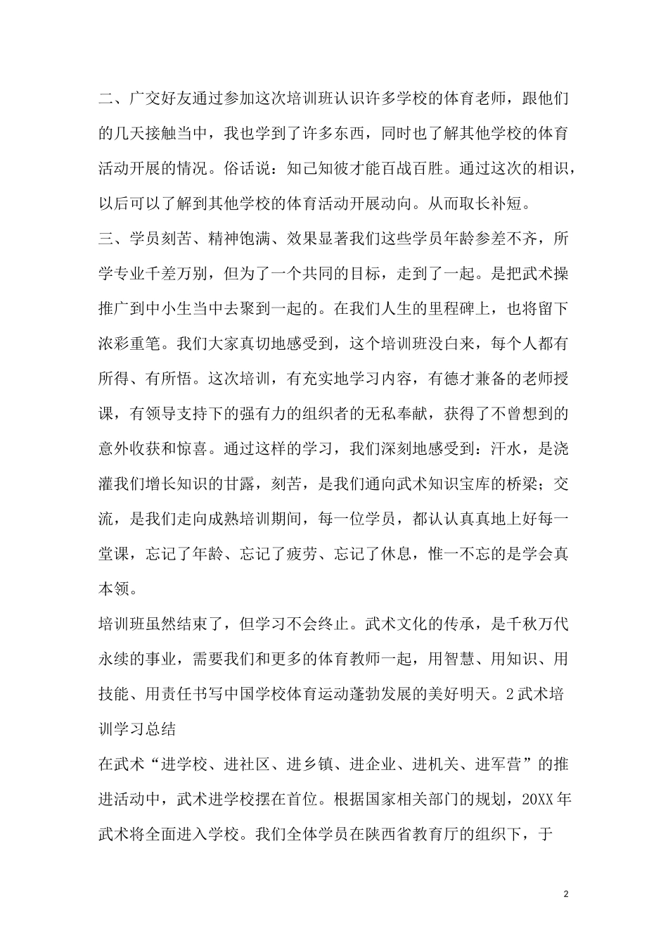 武术培训总结_第2页