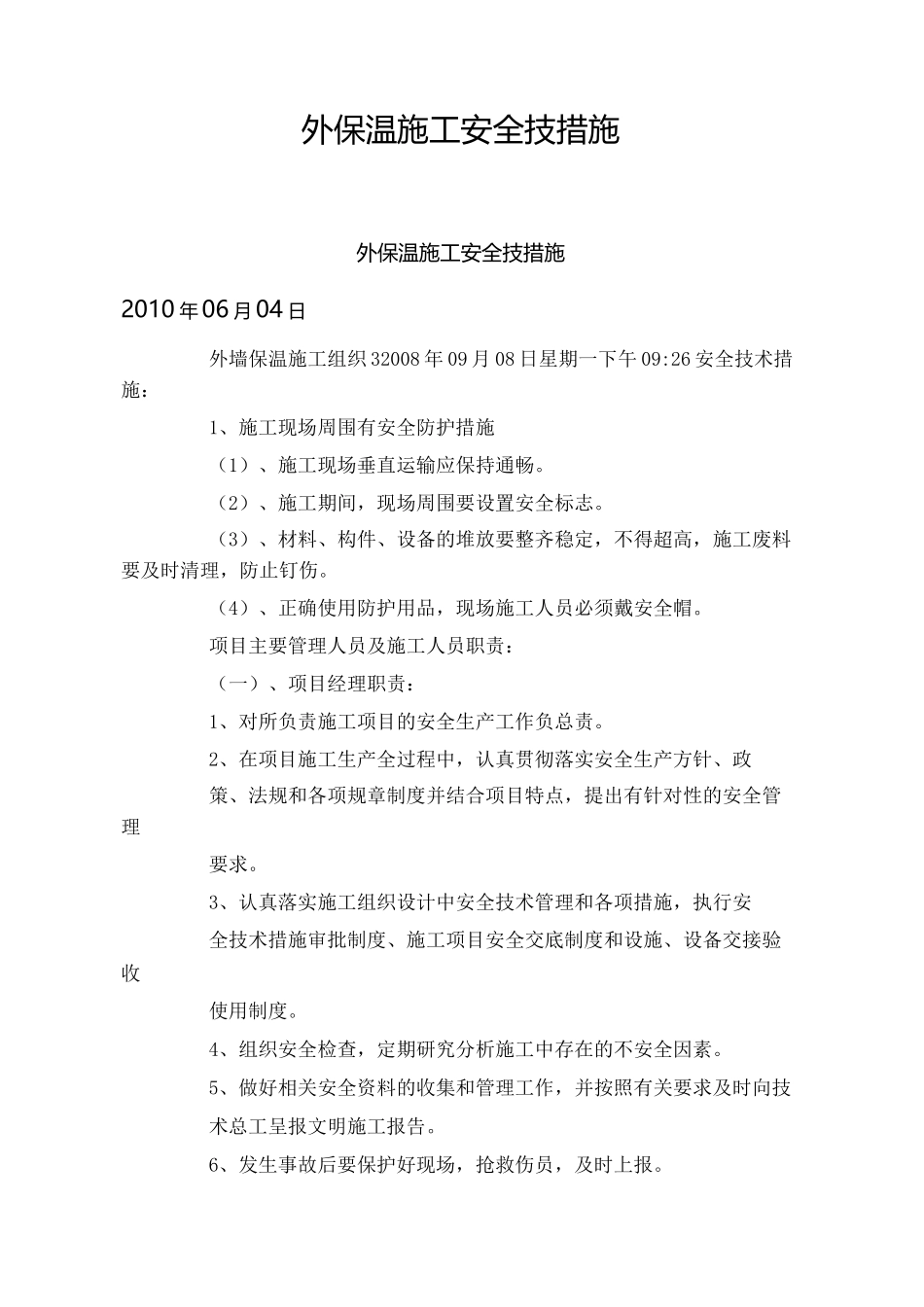 外墙保温施工组织安全技术措施_第1页