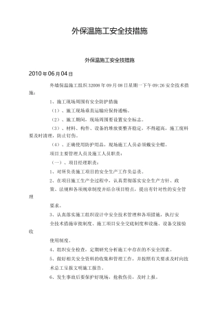 外墙保温施工组织安全技术措施