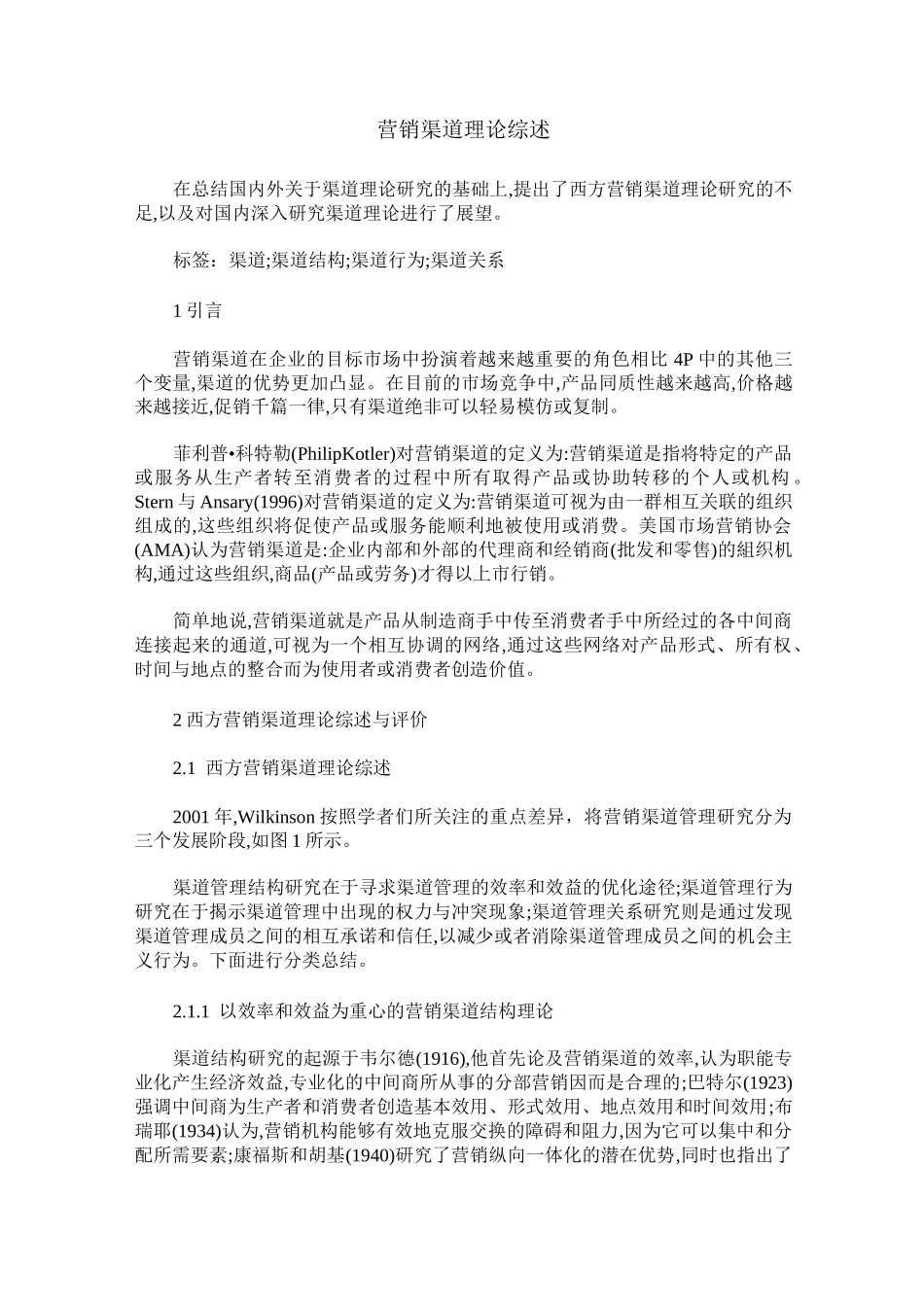 营销渠道理论综述_第1页