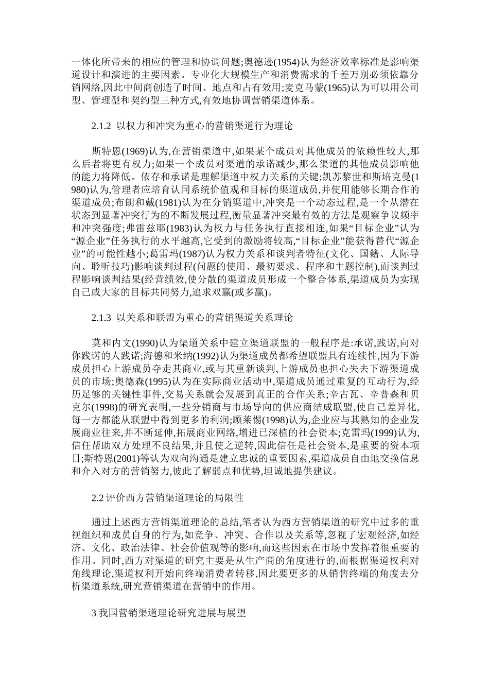 营销渠道理论综述_第2页