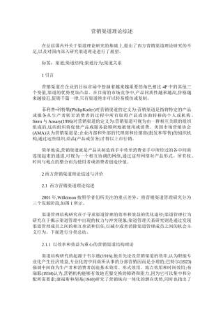 营销渠道理论综述